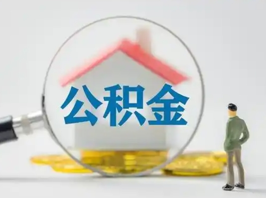 乌兰察布找人代取公积金8000可以取吗（中介靠什么提取了公积金）