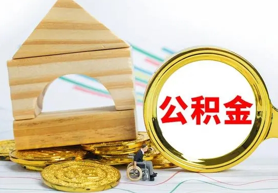 乌兰察布公积金交了半年离职了可以取吗（住房公积金是不是离职半年就可以拿）