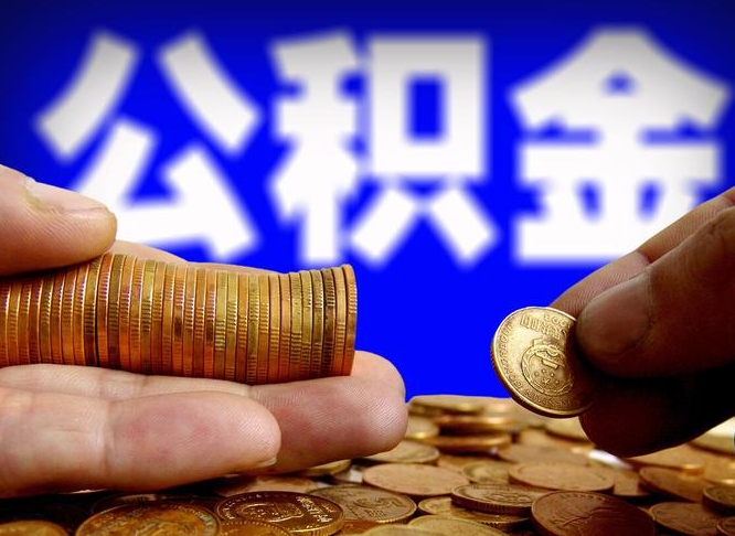 乌兰察布市住房公积金怎么帮提（市公积金提取需要什么材料）